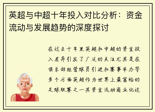 英超与中超十年投入对比分析：资金流动与发展趋势的深度探讨