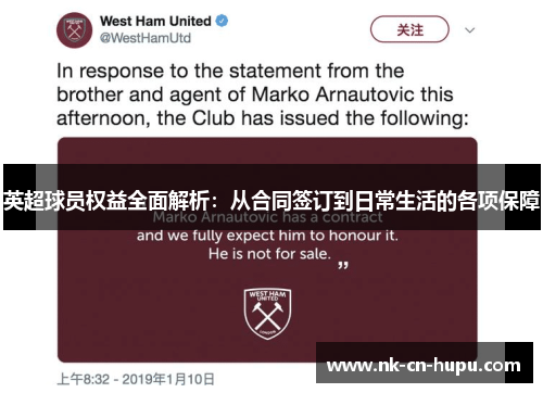 英超球员权益全面解析:从合同签订到日常生活的各项保障 英超球员权益全面解析:从合同签订到日常生活的各项保障