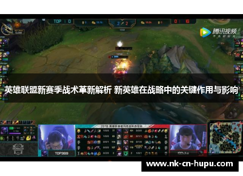 英雄联盟新赛季战术革新解析 新英雄在战略中的关键作用与影响