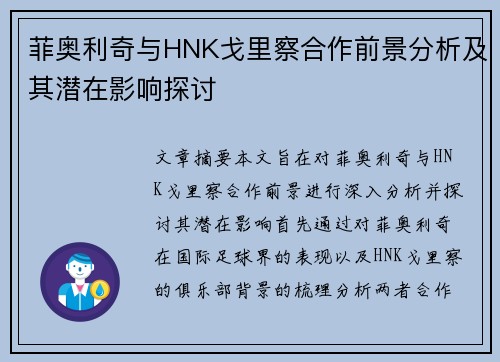 菲奥利奇与HNK戈里察合作前景分析及其潜在影响探讨