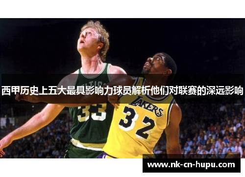 西甲历史上五大最具影响力球员解析他们对联赛的深远影响