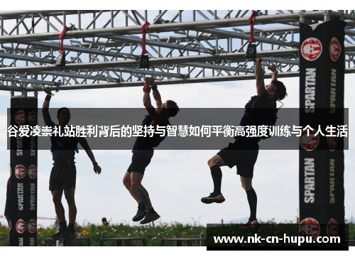 谷爱凌崇礼站胜利背后的坚持与智慧如何平衡高强度训练与个人生活