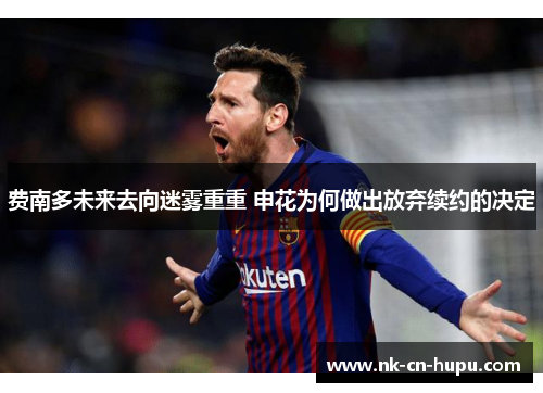 费南多未来去向迷雾重重 申花为何做出放弃续约的决定
