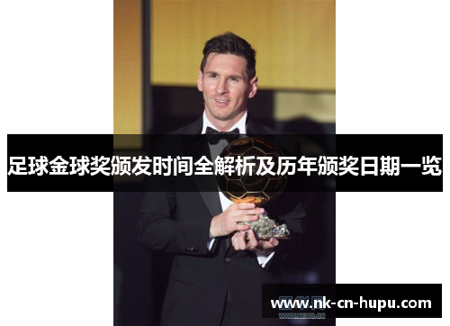 足球金球奖颁发时间全解析及历年颁奖日期一览