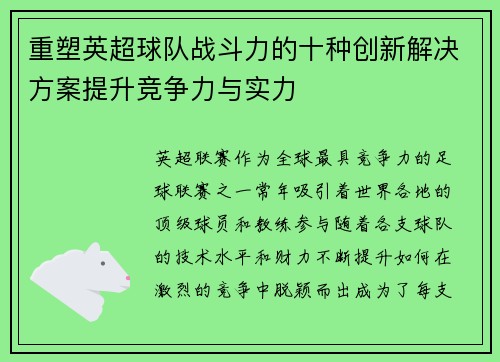 重塑英超球队战斗力的十种创新解决方案提升竞争力与实力