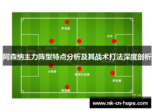 阿森纳主力阵型特点分析及其战术打法深度剖析 阿森纳主力阵型特点分析及其战术打法深度剖析