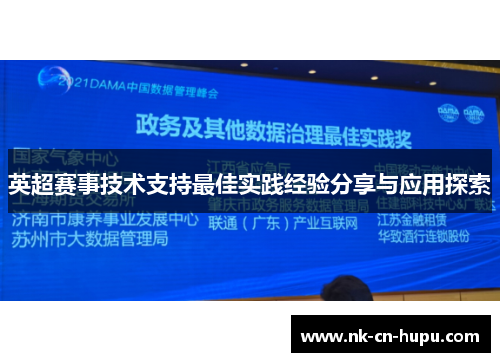 英超赛事技术支持最佳实践经验分享与应用探索