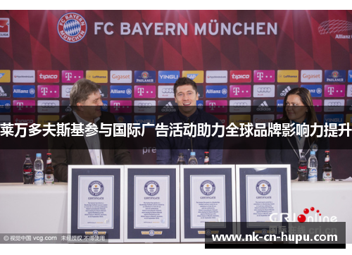 莱万多夫斯基参与国际广告活动助力全球品牌影响力提升 莱万多夫斯基参与国际广告活动助力全球品牌影响力提升