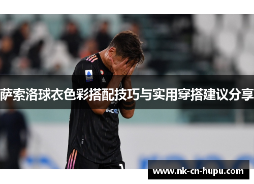 萨索洛球衣色彩搭配技巧与实用穿搭建议分享