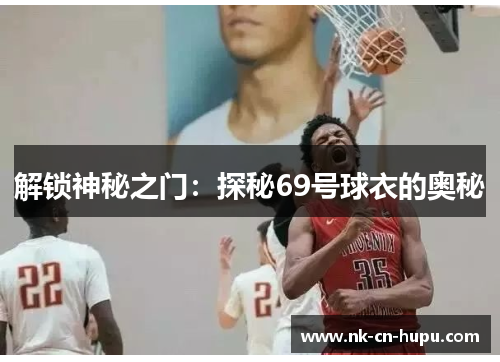 解锁神秘之门：探秘69号球衣的奥秘