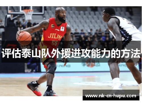 评估泰山队外援进攻能力的方法 评估泰山队外援进攻能力的方法