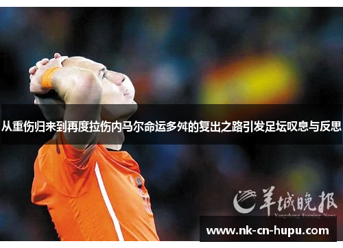 从重伤归来到再度拉伤内马尔命运多舛的复出之路引发足坛叹息与反思 从重伤归来到再度拉伤内马尔命运多舛的复出之路引发足坛叹息与反思