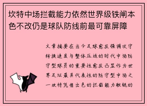 坎特中场拦截能力依然世界级铁闸本色不改仍是球队防线前最可靠屏障