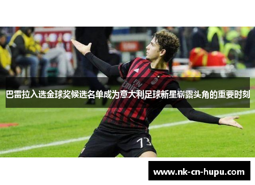 巴雷拉入选金球奖候选名单成为意大利足球新星崭露头角的重要时刻