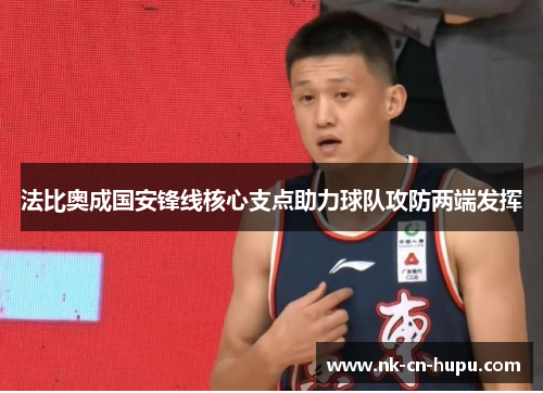 法比奥成国安锋线核心支点助力球队攻防两端发挥 法比奥成国安锋线核心支点助力球队攻防两端发挥