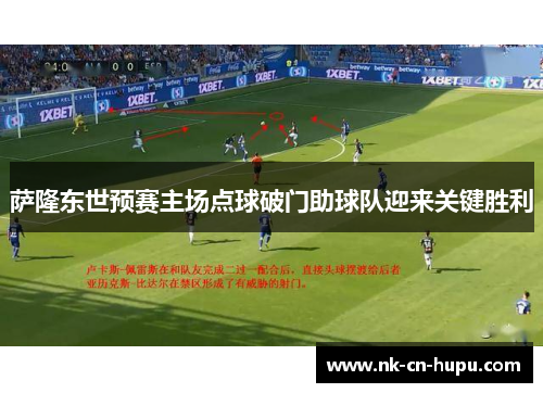 萨隆东世预赛主场点球破门助球队迎来关键胜利 萨隆东世预赛主场点球破门助球队迎来关键胜利