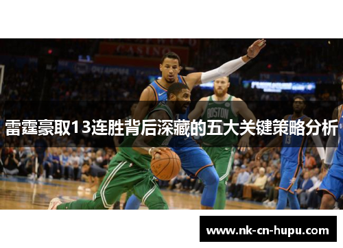 雷霆豪取13连胜背后深藏的五大关键策略分析