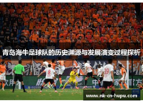 青岛海牛足球队的历史渊源与发展演变过程探析