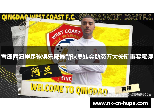 青岛西海岸足球俱乐部最新球员转会动态五大关键事实解读