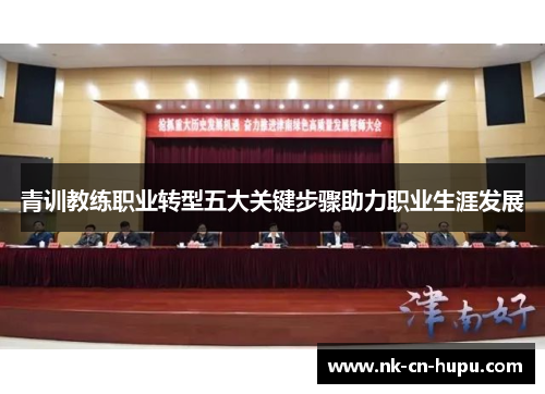 青训教练职业转型五大关键步骤助力职业生涯发展