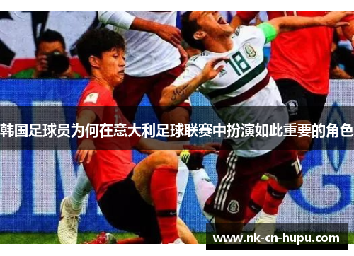 韩国足球员为何在意大利足球联赛中扮演如此重要的角色