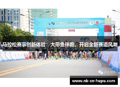 马拉松赛事创新体验：大带鱼伴跑，开启全新赛道风潮