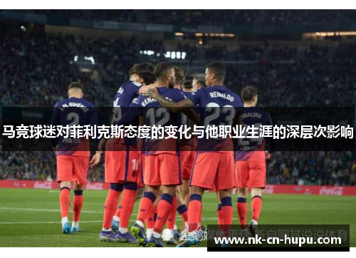 马竞球迷对菲利克斯态度的变化与他职业生涯的深层次影响