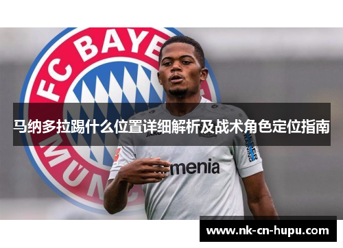 马纳多拉踢什么位置详细解析及战术角色定位指南