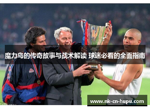 魔力鸟的传奇故事与战术解读 球迷必看的全面指南