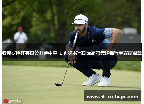 麦克罗伊在英国公开赛中夺冠 再次书写国际高尔夫球锦标赛辉煌篇章