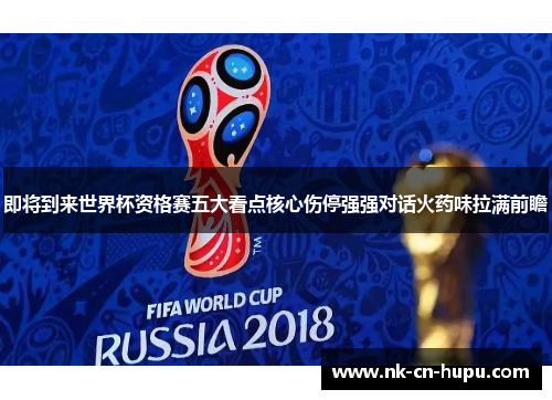 即将到来世界杯资格赛五大看点核心伤停强强对话火药味拉满前瞻