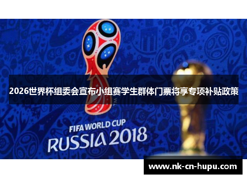 2026世界杯组委会宣布小组赛学生群体门票将享专项补贴政策 2026世界杯组委会宣布小组赛学生群体门票将享专项补贴政策