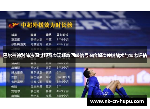 巴尔韦德对阵法国世预赛表现释放回暖信号深度解读关键战术与状态评估