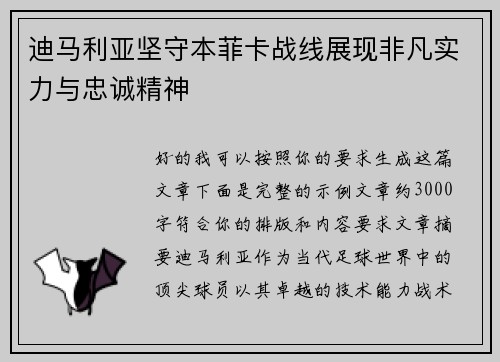 迪马利亚坚守本菲卡战线展现非凡实力与忠诚精神