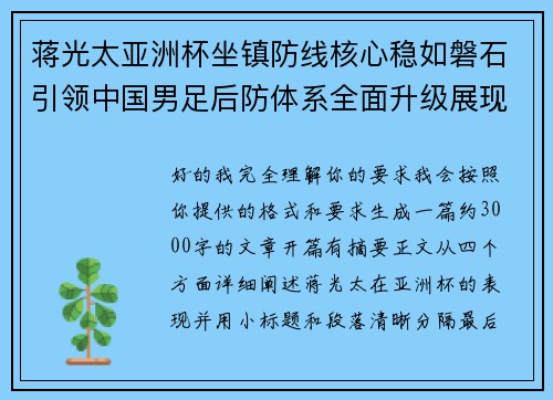 蒋光太亚洲杯坐镇防线核心稳如磐石引领中国男足后防体系全面升级展现领袖气质⚽🇨🇳