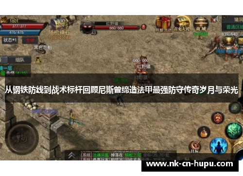 从钢铁防线到战术标杆回顾尼斯曾缔造法甲最强防守传奇岁月与荣光