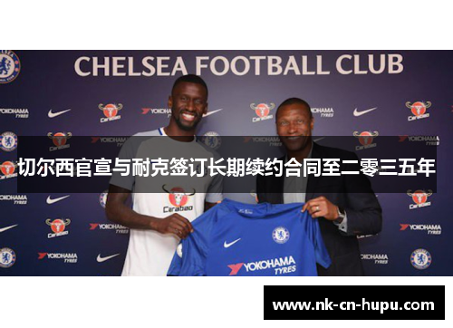 切尔西官宣与耐克签订长期续约合同至二零三五年