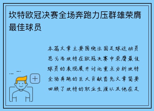坎特欧冠决赛全场奔跑力压群雄荣膺最佳球员