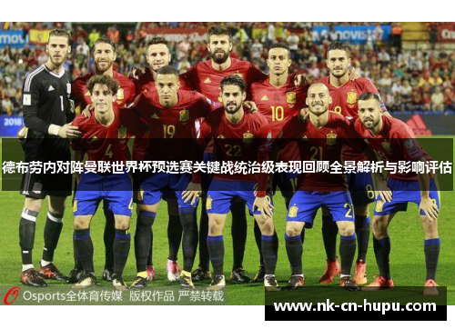 德布劳内对阵曼联世界杯预选赛关键战统治级表现回顾全景解析与影响评估