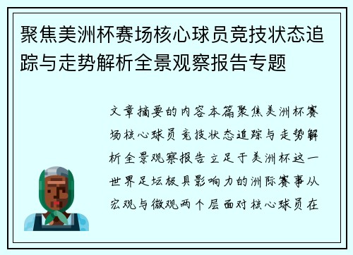 聚焦美洲杯赛场核心球员竞技状态追踪与走势解析全景观察报告专题