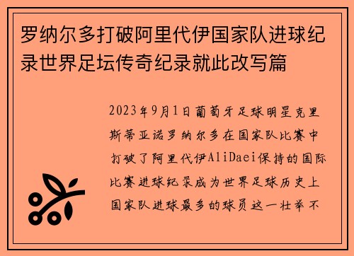 罗纳尔多打破阿里代伊国家队进球纪录世界足坛传奇纪录就此改写篇 罗纳尔多打破阿里代伊国家队进球纪录世界足坛传奇纪录就此改写篇