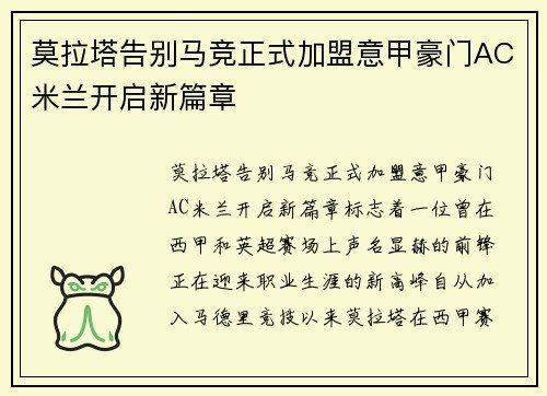 莫拉塔告别马竞正式加盟意甲豪门AC米兰开启新篇章