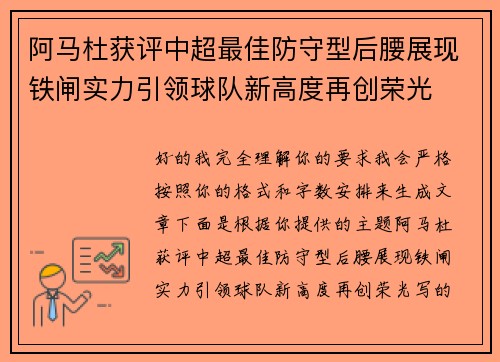 阿马杜获评中超最佳防守型后腰展现铁闸实力引领球队新高度再创荣光 阿马杜获评中超最佳防守型后腰展现铁闸实力引领球队新高度再创荣光