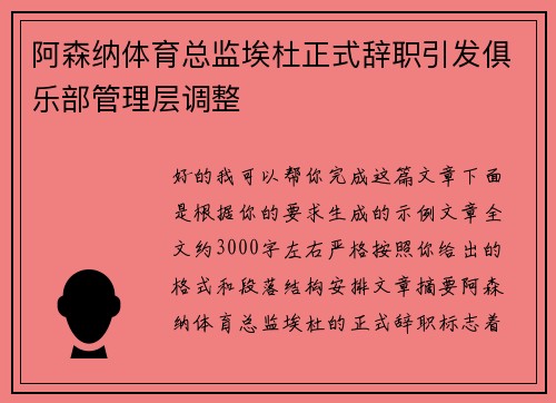 阿森纳体育总监埃杜正式辞职引发俱乐部管理层调整 阿森纳体育总监埃杜正式辞职引发俱乐部管理层调整