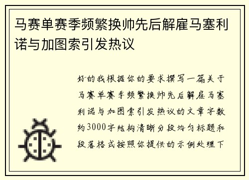 马赛单赛季频繁换帅先后解雇马塞利诺与加图索引发热议 马赛单赛季频繁换帅先后解雇马塞利诺与加图索引发热议