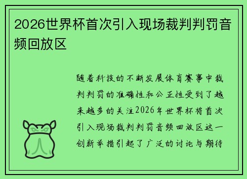 2026世界杯首次引入现场裁判判罚音频回放区