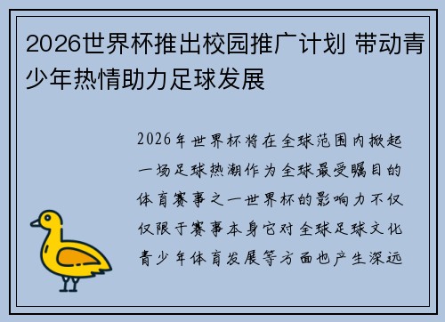 2026世界杯推出校园推广计划 带动青少年热情助力足球发展