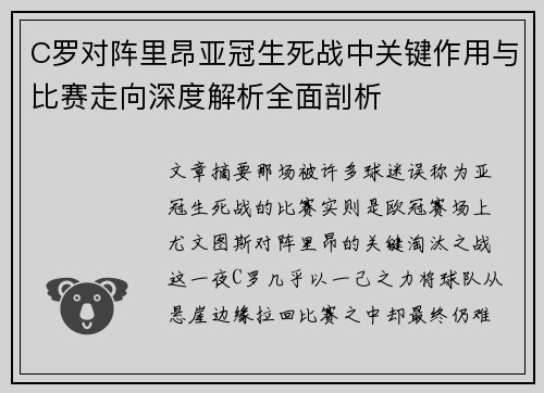 C罗对阵里昂亚冠生死战中关键作用与比赛走向深度解析全面剖析