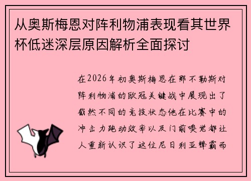 从奥斯梅恩对阵利物浦表现看其世界杯低迷深层原因解析全面探讨