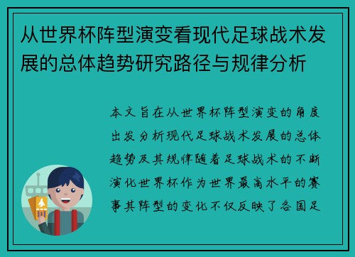从世界杯阵型演变看现代足球战术发展的总体趋势研究路径与规律分析